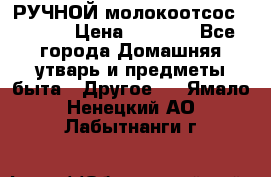 РУЧНОЙ молокоотсос AVENT. › Цена ­ 2 000 - Все города Домашняя утварь и предметы быта » Другое   . Ямало-Ненецкий АО,Лабытнанги г.